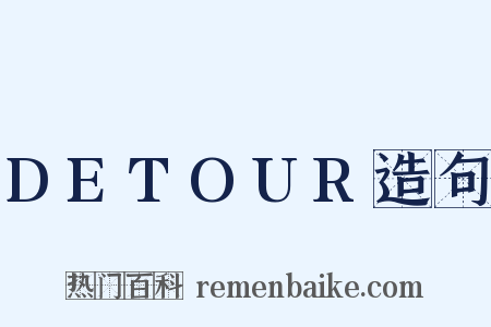 DETOUR造句是什么意思的图片